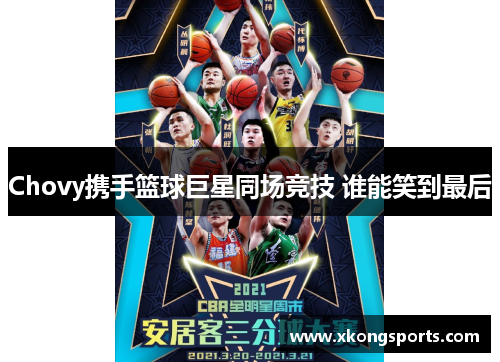 Chovy携手篮球巨星同场竞技 谁能笑到最后