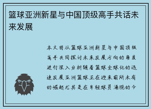 篮球亚洲新星与中国顶级高手共话未来发展