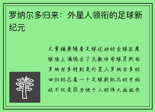 罗纳尔多归来：外星人领衔的足球新纪元