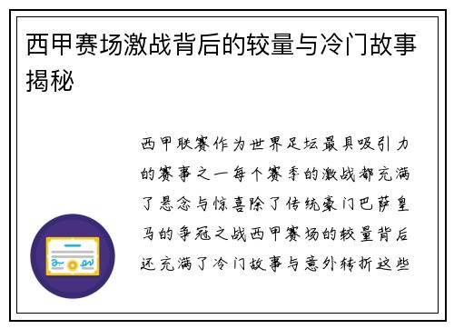 西甲赛场激战背后的较量与冷门故事揭秘