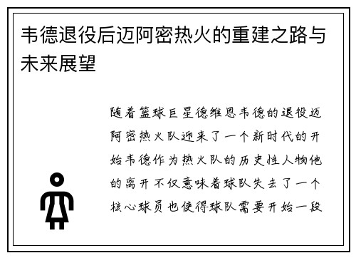 韦德退役后迈阿密热火的重建之路与未来展望