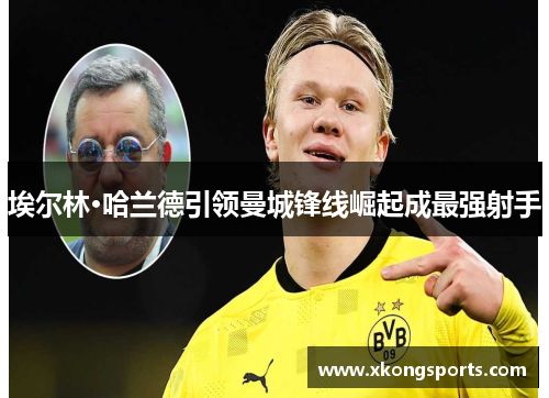 埃尔林·哈兰德引领曼城锋线崛起成最强射手
