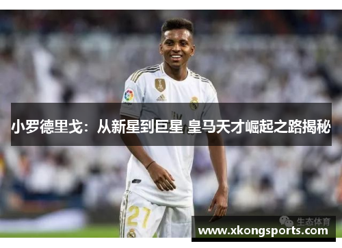 小罗德里戈：从新星到巨星 皇马天才崛起之路揭秘