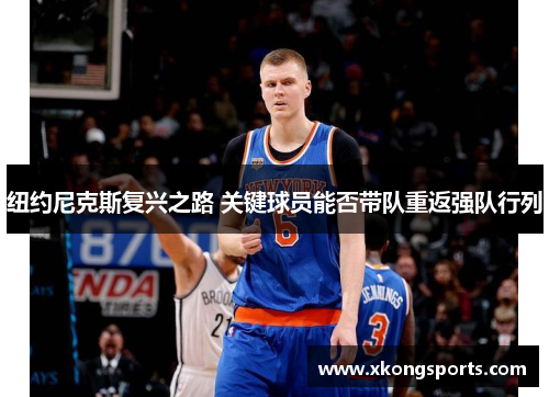 纽约尼克斯复兴之路 关键球员能否带队重返强队行列