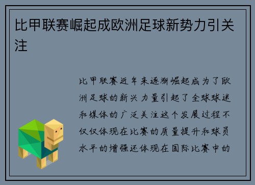 比甲联赛崛起成欧洲足球新势力引关注