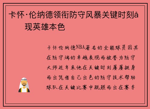 卡怀·伦纳德领衔防守风暴关键时刻再现英雄本色