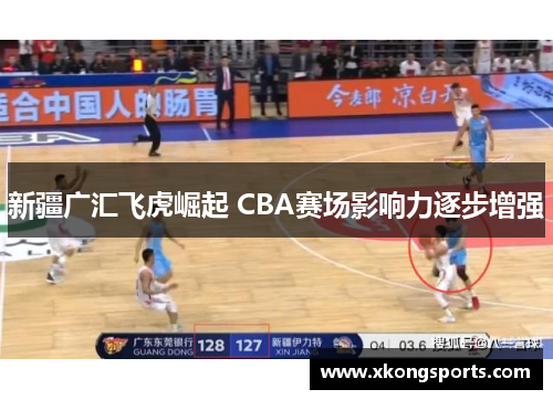 新疆广汇飞虎崛起 CBA赛场影响力逐步增强