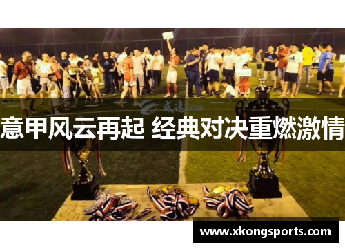 意甲风云再起 经典对决重燃激情