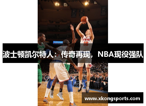 波士顿凯尔特人：传奇再现，NBA现役强队