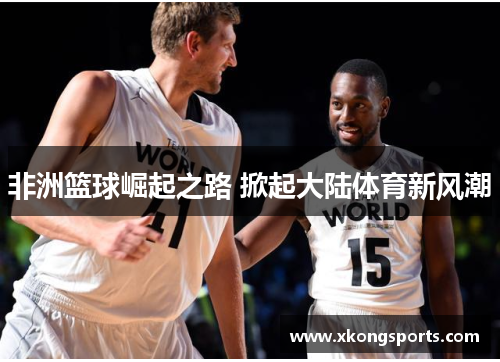 非洲篮球崛起之路 掀起大陆体育新风潮