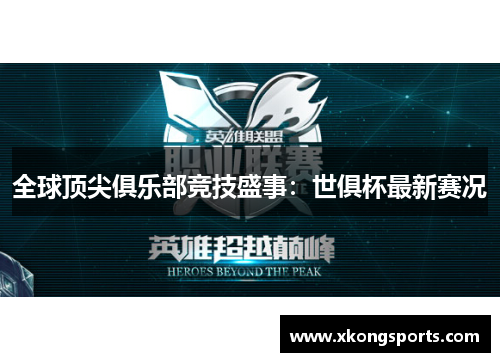 全球顶尖俱乐部竞技盛事：世俱杯最新赛况
