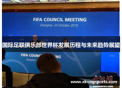 国际足联俱乐部世界杯发展历程与未来趋势展望