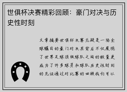 世俱杯决赛精彩回顾：豪门对决与历史性时刻