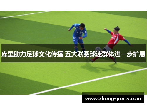 库里助力足球文化传播 五大联赛球迷群体进一步扩展