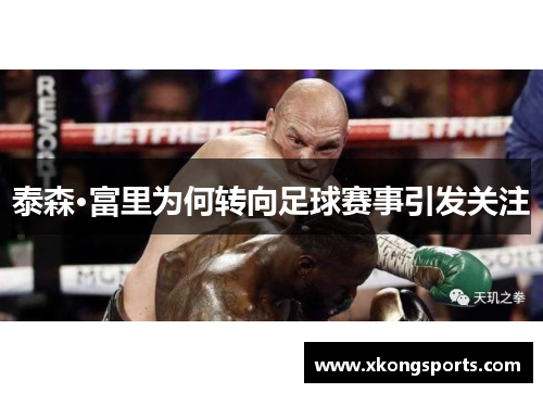 泰森·富里为何转向足球赛事引发关注