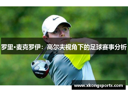 罗里·麦克罗伊：高尔夫视角下的足球赛事分析