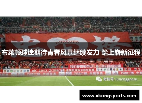 布莱顿球迷期待青春风暴继续发力 踏上崭新征程