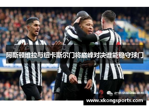 阿斯顿维拉与纽卡斯尔门将巅峰对决谁能稳守球门