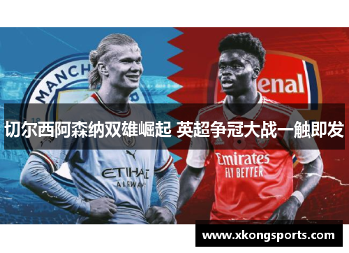切尔西阿森纳双雄崛起 英超争冠大战一触即发
