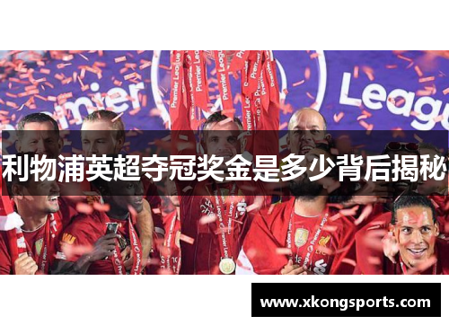 利物浦英超夺冠奖金是多少背后揭秘