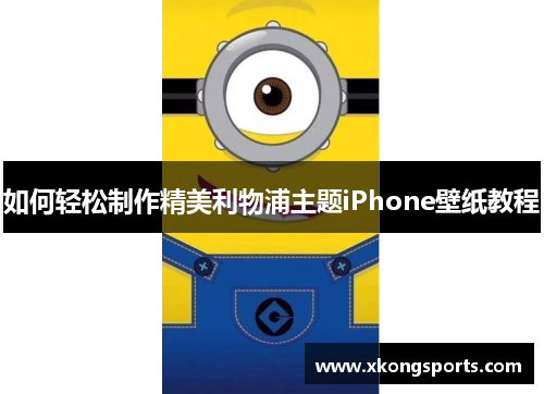 如何轻松制作精美利物浦主题iPhone壁纸教程