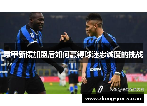意甲新援加盟后如何赢得球迷忠诚度的挑战