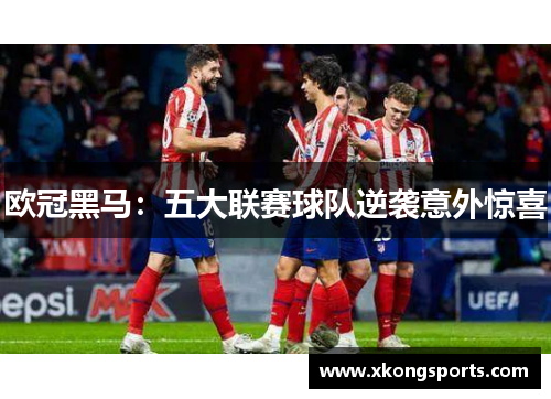 欧冠黑马：五大联赛球队逆袭意外惊喜