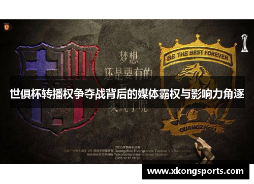世俱杯转播权争夺战背后的媒体霸权与影响力角逐