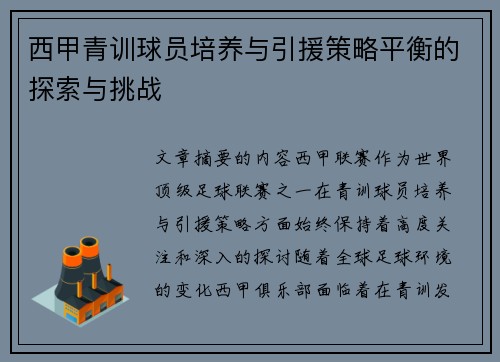 西甲青训球员培养与引援策略平衡的探索与挑战