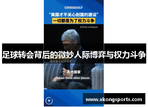 足球转会背后的微妙人际博弈与权力斗争