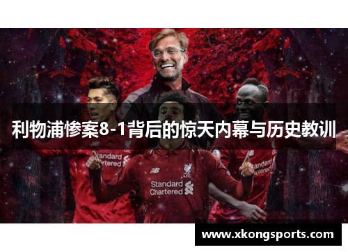 利物浦惨案8-1背后的惊天内幕与历史教训